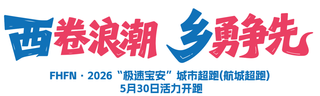 邂逅湾区橘子海，极速宝安城市超跑西乡站5月30日开跑